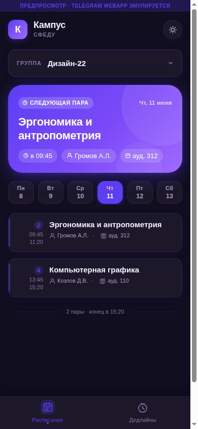 Тёмная тема: расписание